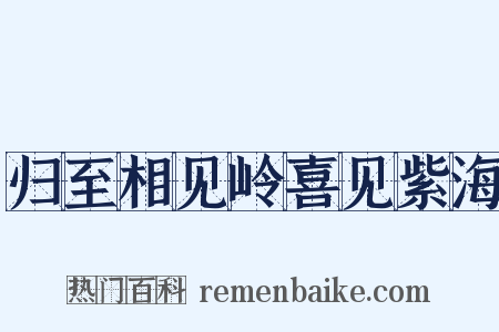 归至相见岭喜见紫海是什么意思的图片